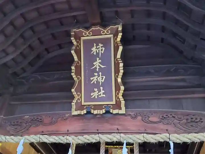 柿本神社のその他建物