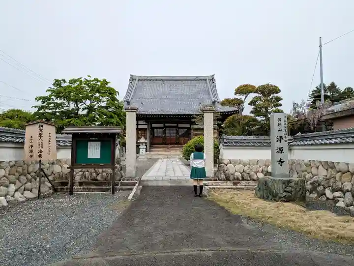 浄源寺の山門・神門