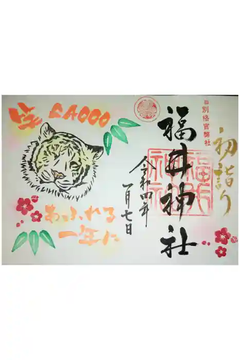 福井神社の御朱印