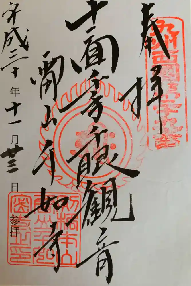 千如寺大悲王院の御朱印