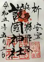 兵庫縣姫路護國神社の御朱印