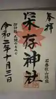 零羊崎神社の御朱印