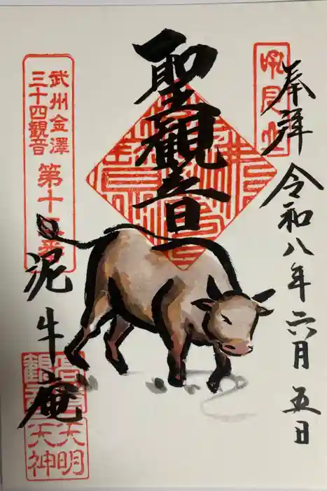 泥牛庵の御朱印