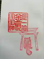 金長神社の御朱印