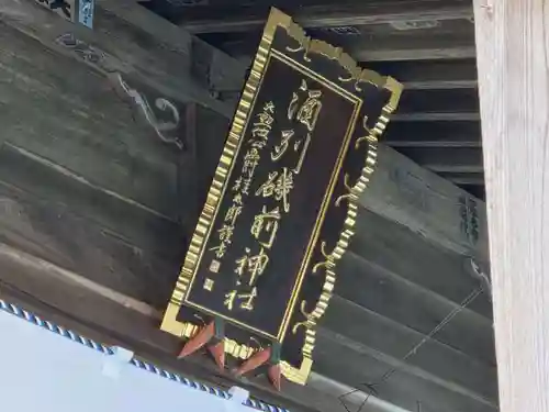 酒列磯前神社(茨城県)