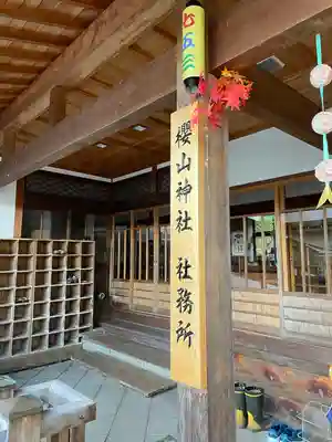 櫻山神社(岩手県)