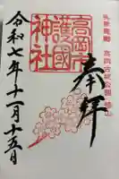 高岡市護国神社の御朱印