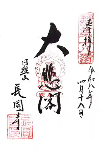 長円寺の御朱印 2026年04月