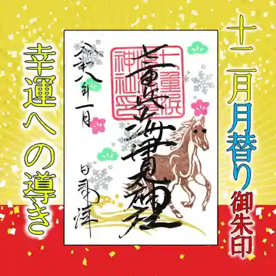 七重浜海津見神社(北海道)