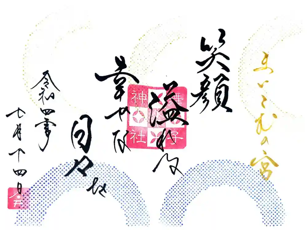 舞子六神社／まいこむの宮の御朱印
