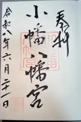 土日など社務所が開いております。
2回目の参拝になりますが、初めて御朱印をいただけました。