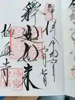 極楽寺(霊鷲山感應院極楽律寺)の御朱印