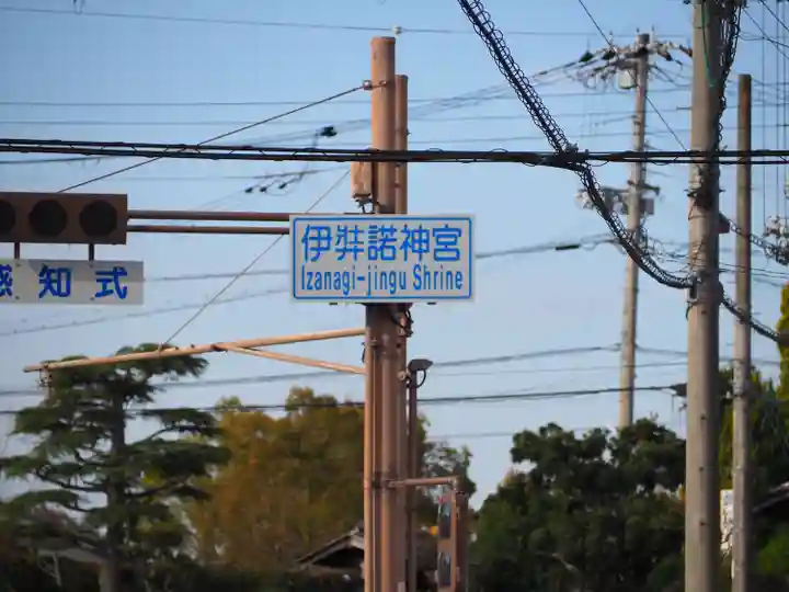 伊弉諾神宮のその他建物