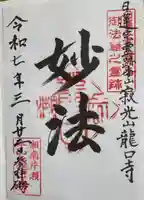 龍口寺(神奈川県)