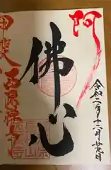 西源寺の御朱印