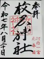 枚岡神社の御朱印