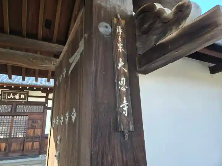 大恩寺(京都府)