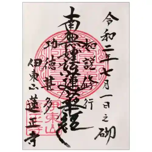 蓮正寺の御朱印