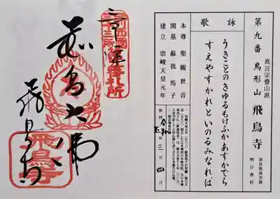 飛鳥寺(奈良県)