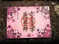 建勲神社の御朱印