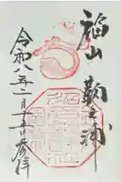 沼名前神社の御朱印