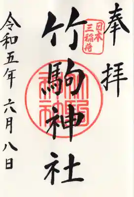 通常御朱印です