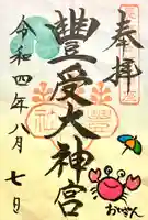 古町豊受大神宮の御朱印