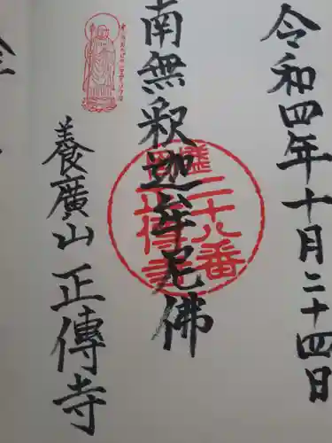 正伝寺の御朱印