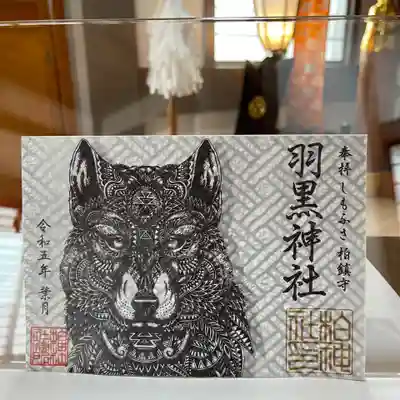 令和5年8月御朱印 神使い オオカミ