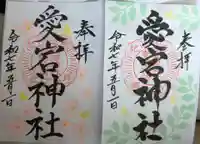 愛宕神社の御朱印