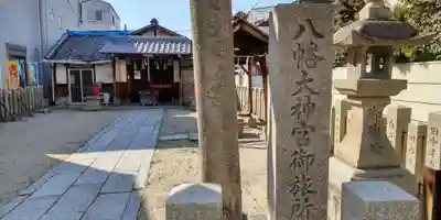 八幡大神宮御旅所(大阪府)