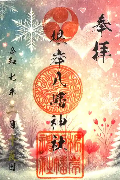 根岸八幡神社の御朱印