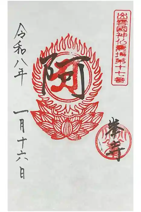 峯寺の御朱印