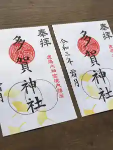 鹿島大神宮の御朱印 2021年11月01日(月)〜(2021年11月01日(月) 14時56分07秒投稿)