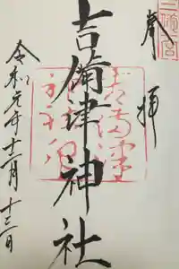 吉備津神社の御朱印