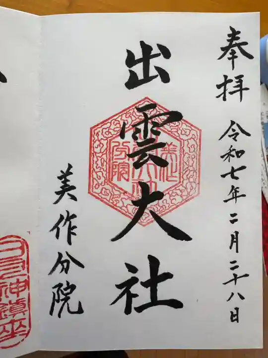出雲大社美作分院の御朱印