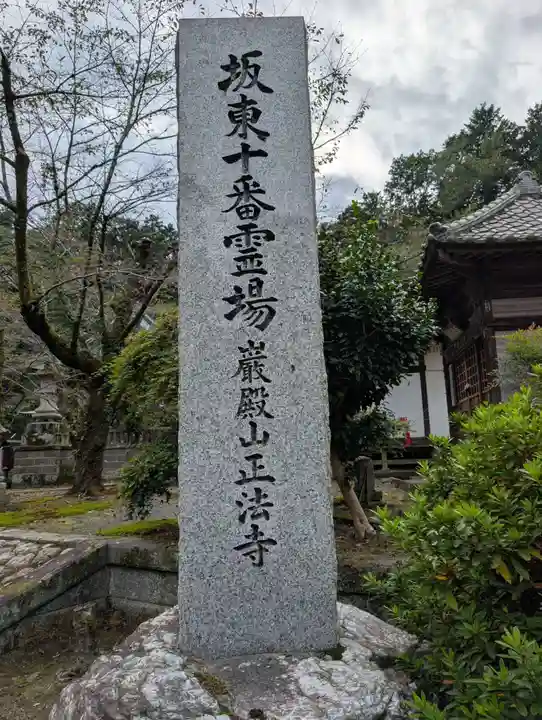 正法寺(埼玉県)