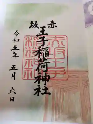 赤坂王子稲荷神社の御朱印