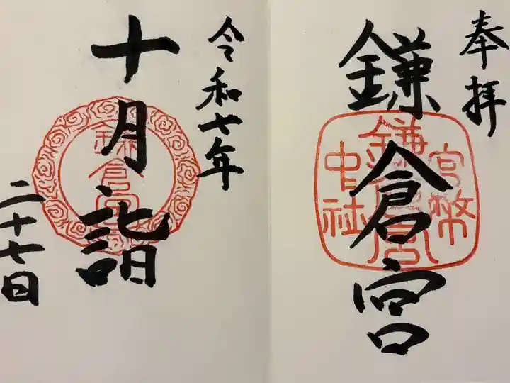 鎌倉駅から大塔宮行きのバスに乗り、降りたらすぐ鎌倉宮でした。
人が少なく静かな所でした。
ご縁を広げたいと言う事で、サンリオコラボの御朱印がありました。
私はシンプル好きなので😁ベーシックな御朱印を頂きました。
