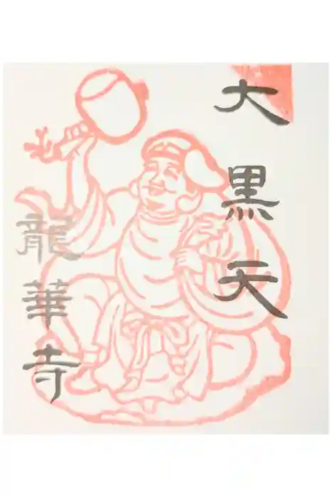 龍華寺の御朱印