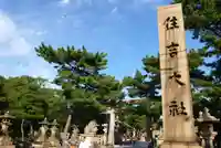 住吉大社(大阪府)