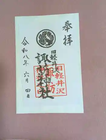 諏訪神社の御朱印 2026年06月