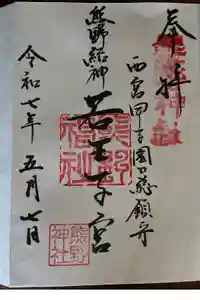 熊野神社の御朱印