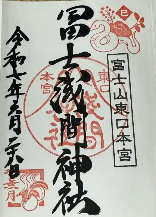 富士山東口本宮 冨士浅間神社(静岡県)