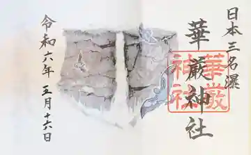 華厳神社の御朱印