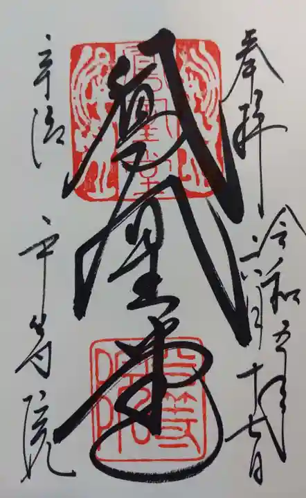 平等院の御朱印