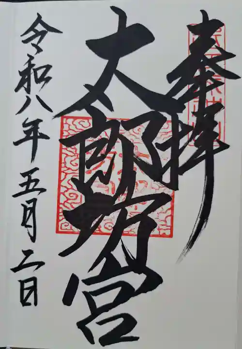 阿賀神社の御朱印