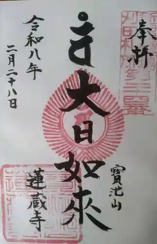 蓮藏寺の御朱印