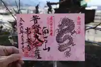 【公式】龍門院常楽寺(秩父札所十一番)の御朱印