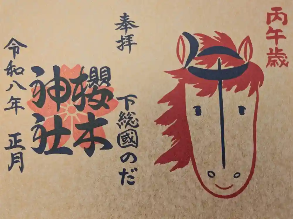 櫻木神社の御朱印